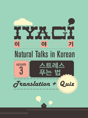 cover image of (Natural Talks in Korean) IYAGI #3 스트레스 푸는 법